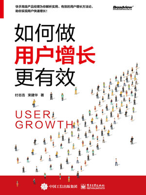 cover image of 如何做用户增长更有效